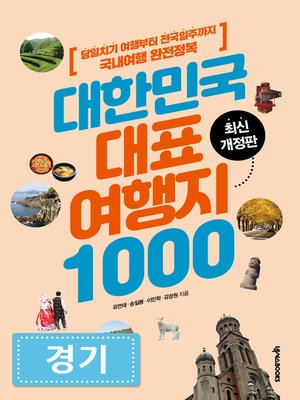 cover image of 대한민국 대표여행지 1000 : 경기
